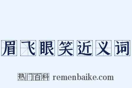 眉飞眼笑近义词是什么意思的图片